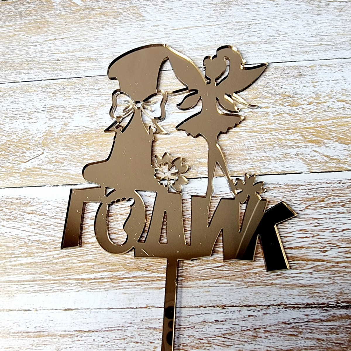 Набор топперов 