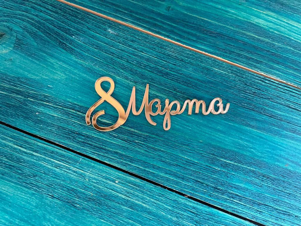 Набор топперов 