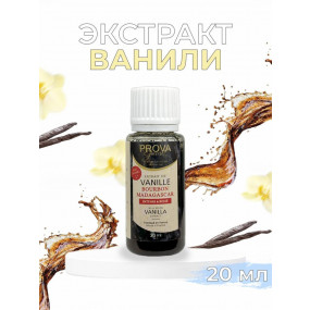 Экстракт ванили с семенами "Prova Gourmet" 20 мл - фото - 1
